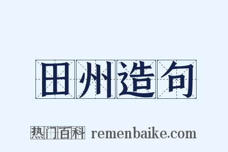 田州造句是什么意思的图片